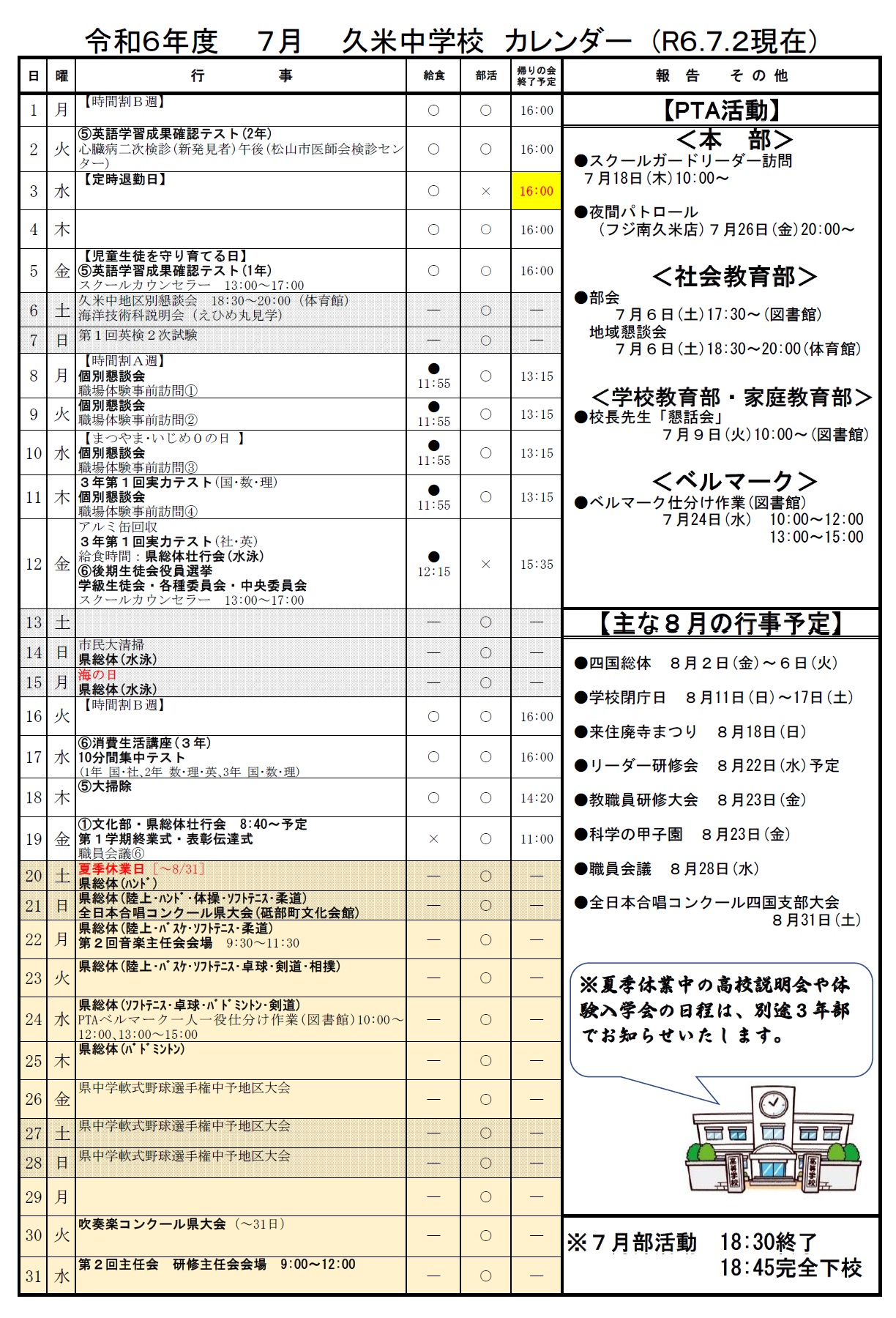 R6.7月行事予定(0702)