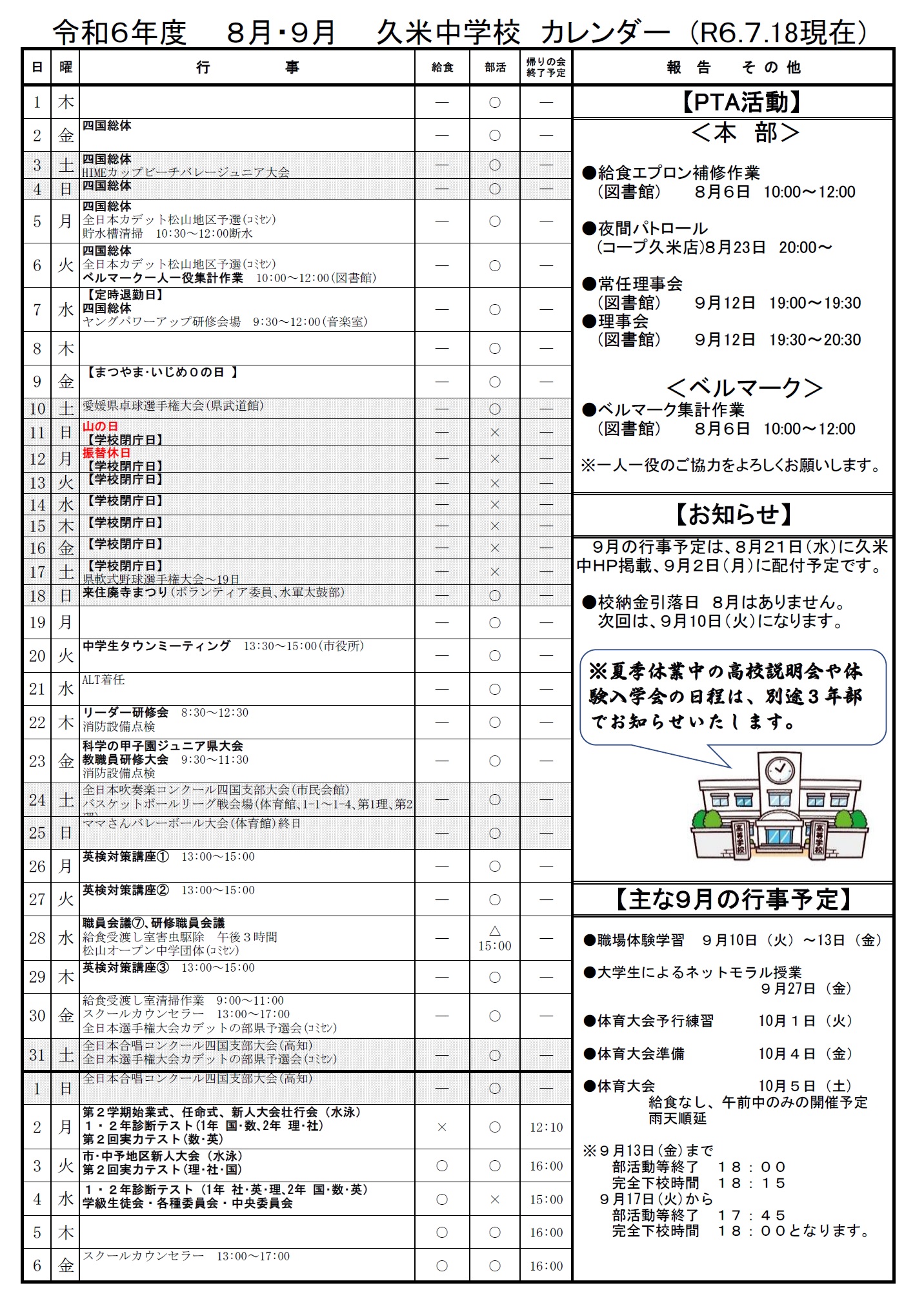 R6.8月行事予定