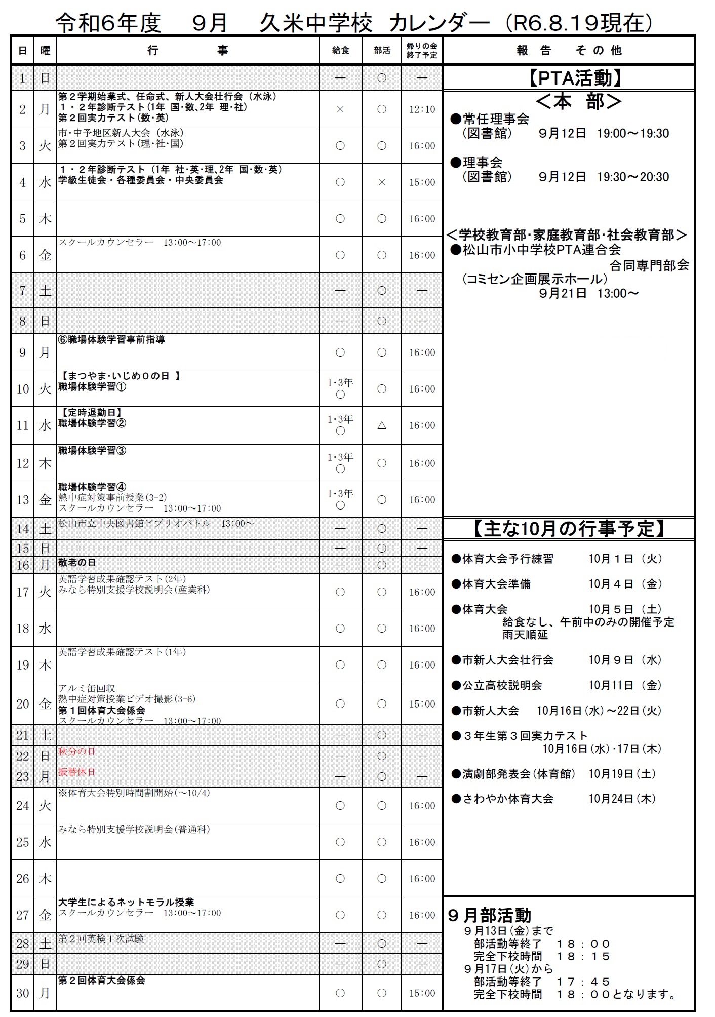 ９月行事予定