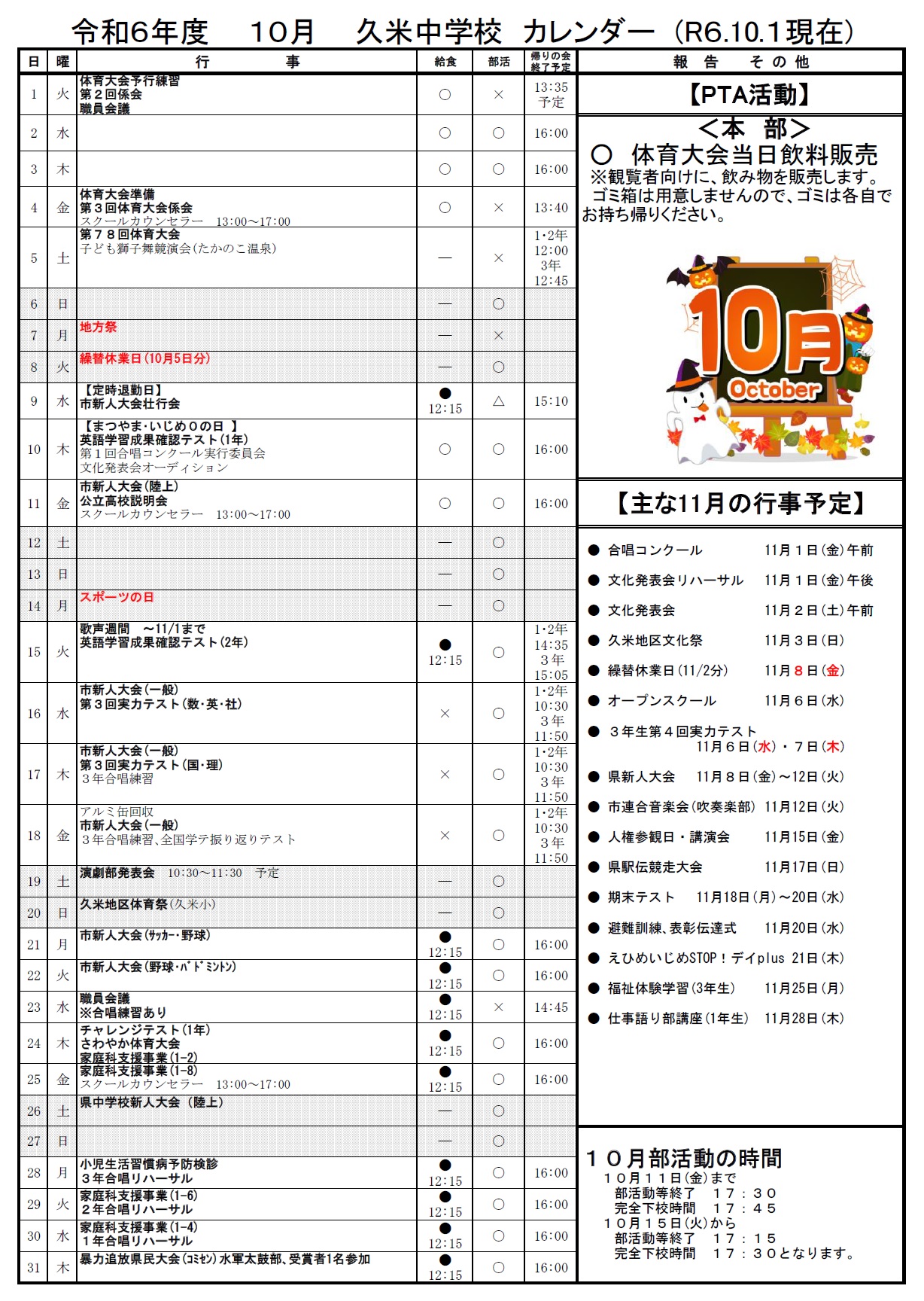 10月行事予定