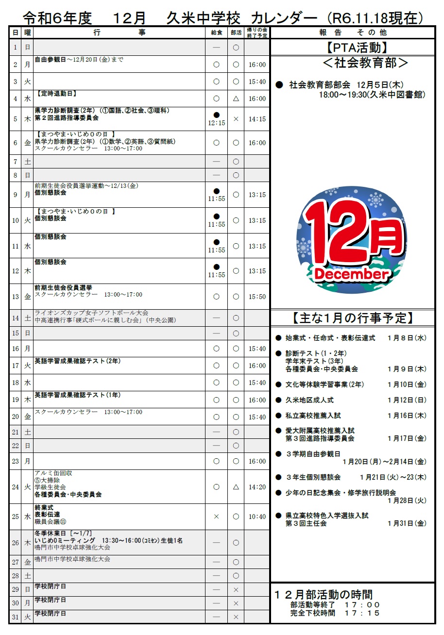 12月行事予定