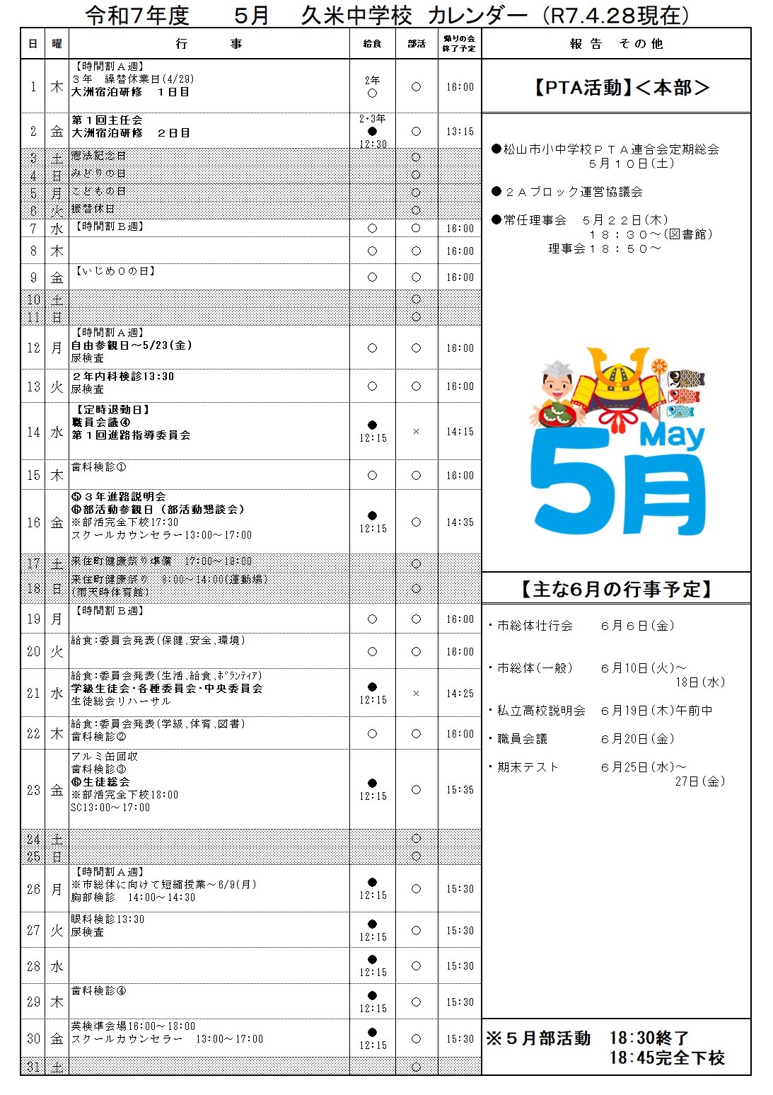 ５月行事予定