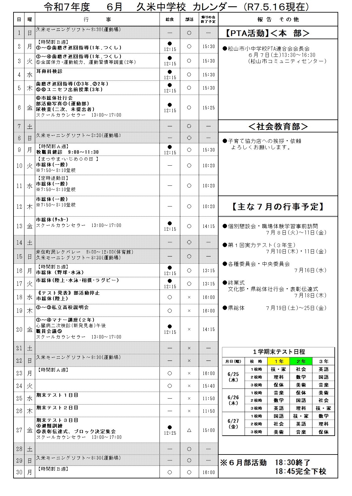 ６月行事予定