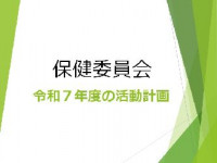 R7保健委員01