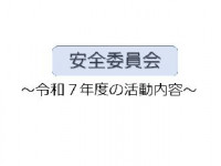 R7安全委員01