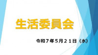 R7生活委員01