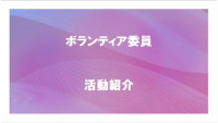 R7ボランティア委員01