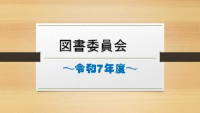 R7図書委員01