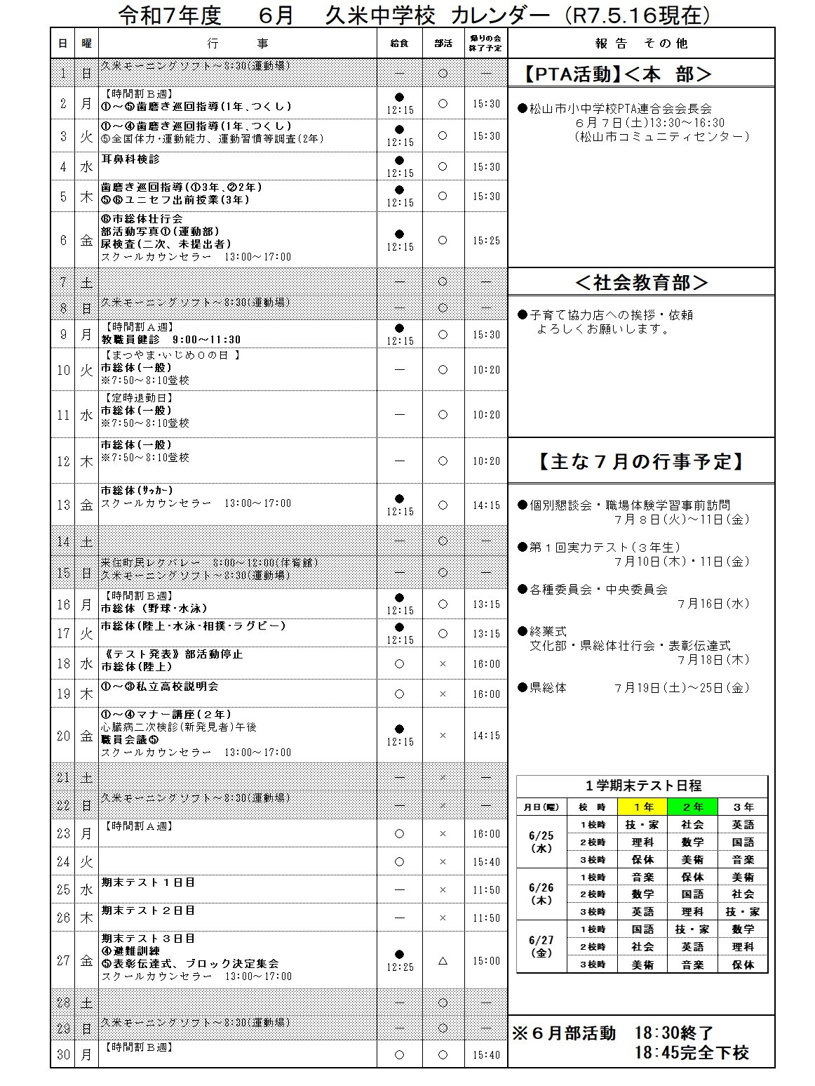 ６月行事予定