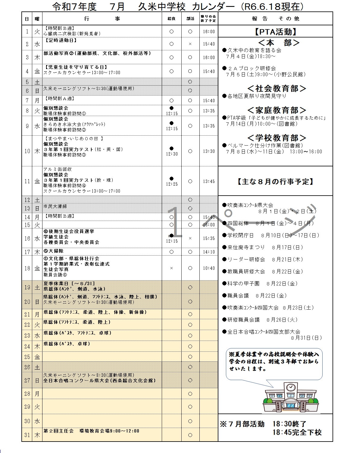 ７月行事予定