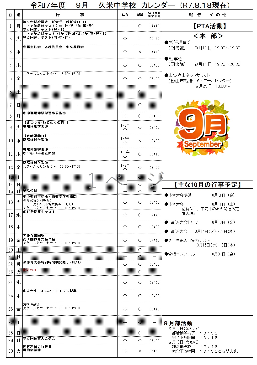 ９月行事予定