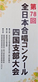 0831 合唱コンクール四国大会(本番) (14)