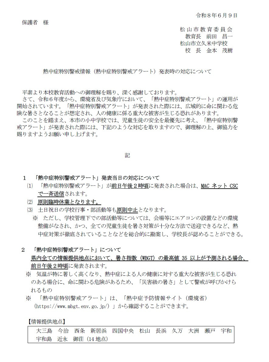 熱中症特別警戒情報発表時の対応について
